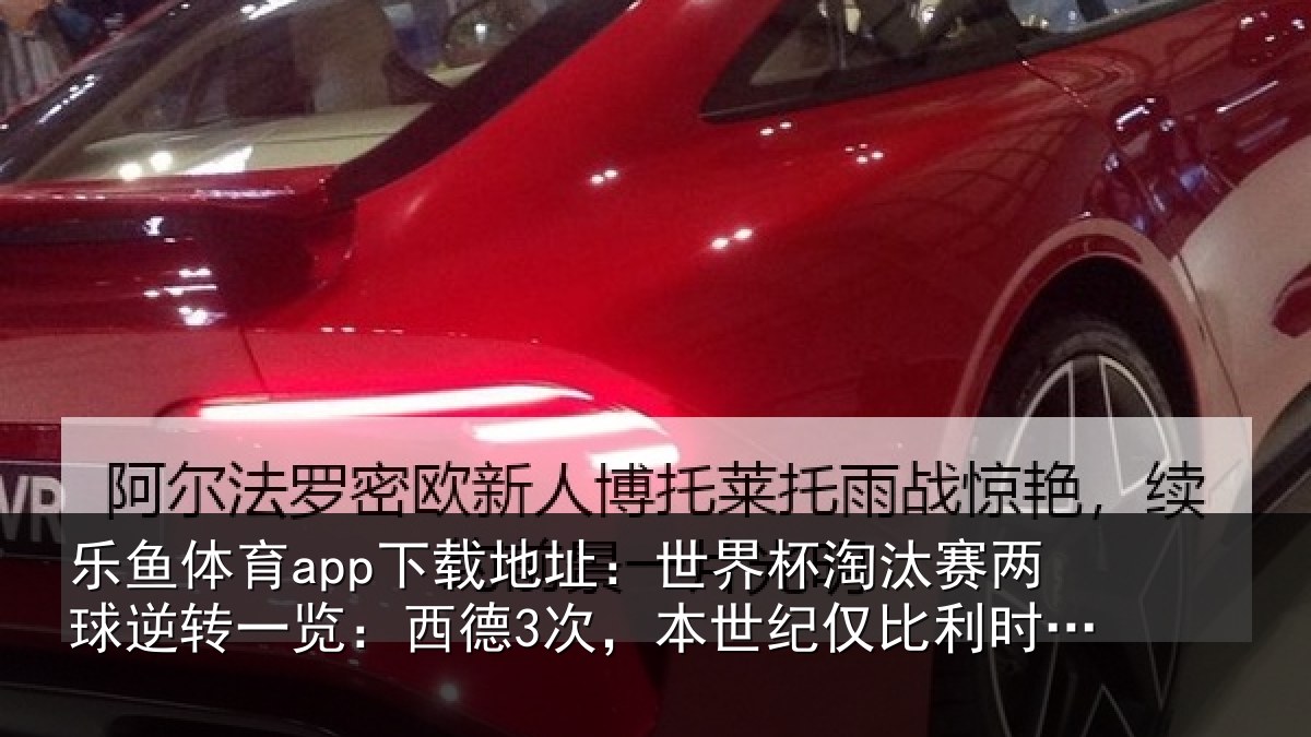 乐鱼体育app下载地址：世界杯淘汰赛两球逆转一览：西德3次，本世纪仅比利时2次