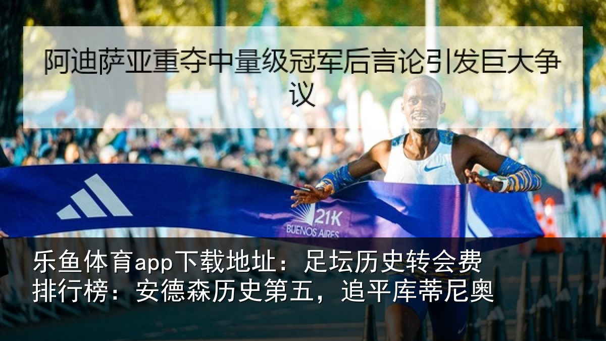 乐鱼体育app下载地址：足坛相关情况：安德相关情况蒂尼奥