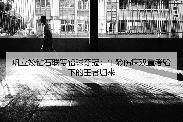 巩立姣钻石联赛铅球夺冠：年龄伤病双重考验下的王者归来