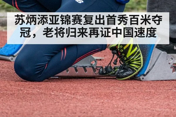 苏炳添亚锦赛复出首秀百米夺冠，老将归来再证中国速度