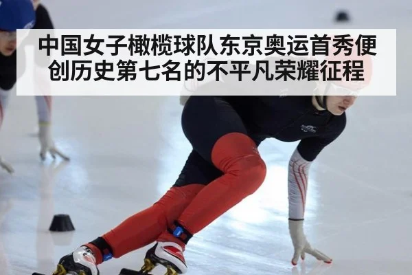 中国女子橄榄球队东京奥运首秀便创历史第七名的不平凡荣耀征程