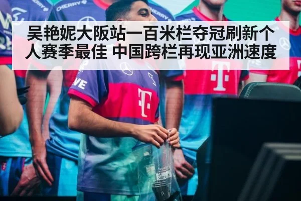 吴艳妮大阪站一百米栏夺冠刷新个人赛季最佳 中国跨栏再现亚洲速度