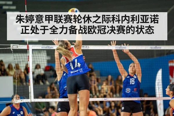 朱婷意甲联赛轮休之际科内利亚诺正处于全力备战欧冠决赛的状态