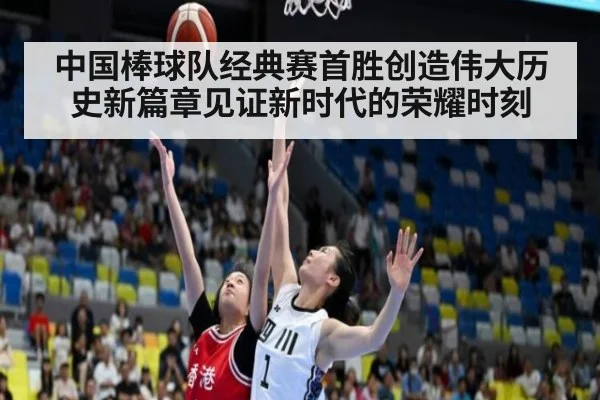 中国棒球队经典赛首胜创造伟大历史新篇章见证新时代的荣耀时刻