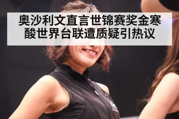 奥沙利文直言世锦赛奖金寒酸世界台联遭质疑引热议