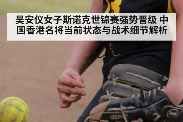 吴安仪女子斯诺克世锦赛强势晋级 中国香港名将当前状态与战术细节解析