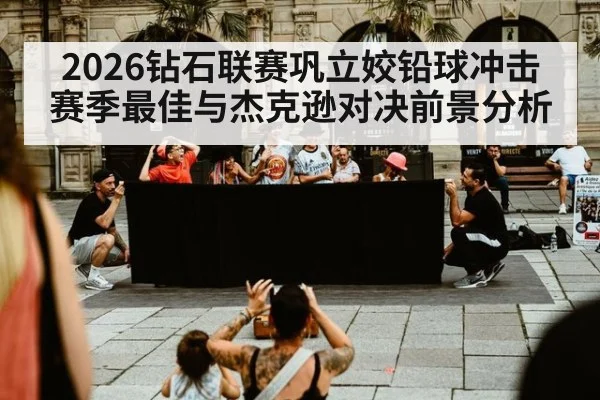 2026钻石联赛巩立姣铅球冲击赛季最佳与杰克逊对决前景分析